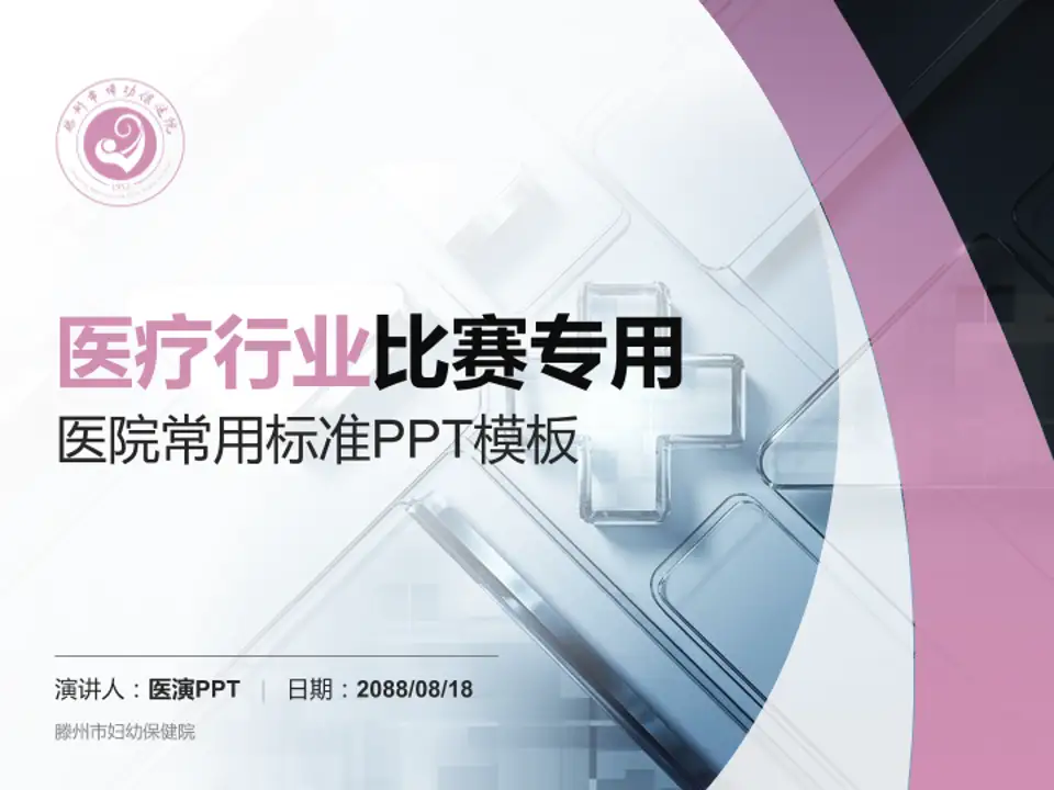 滕州市妇幼保健院医疗行业比赛专用PPT模板4:3格式PPT封面效果预览图