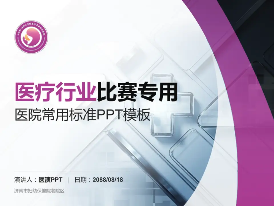 济南市妇幼保健院老院区医疗行业比赛专用PPT模板4:3格式PPT封面效果预览图
