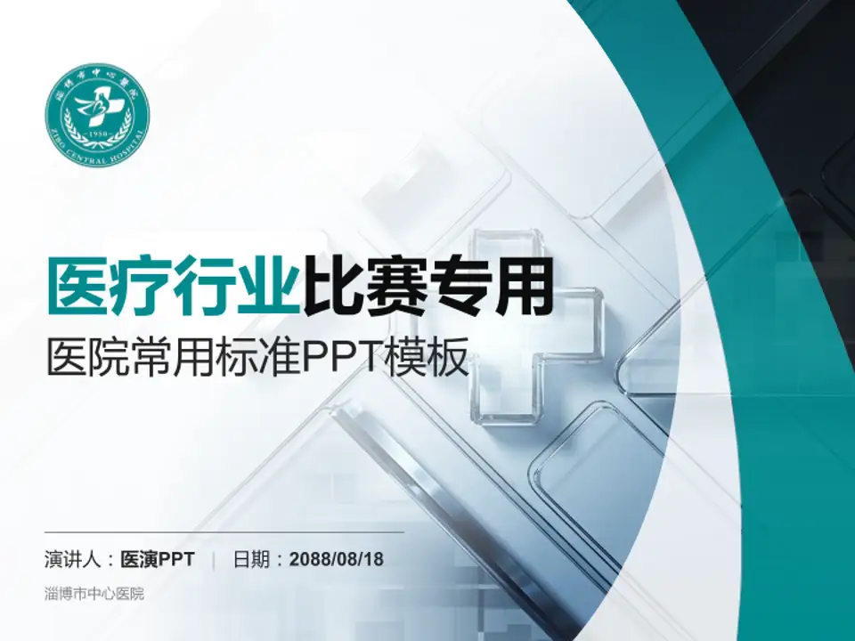 淄博市中心医院医疗行业比赛专用PPT模板4:3格式PPT封面效果预览图