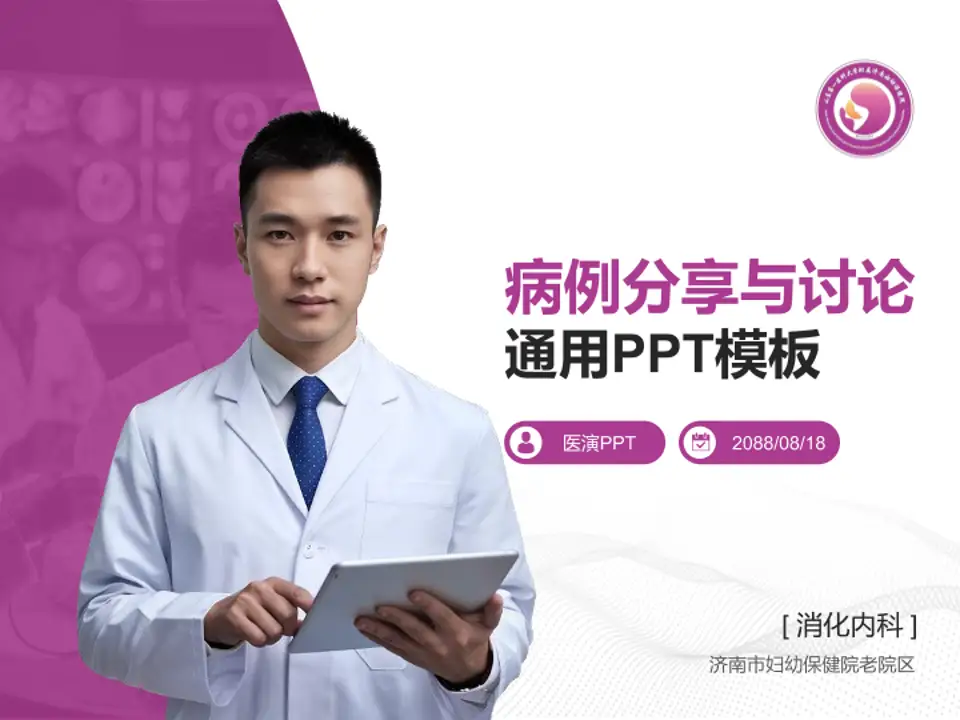 济南市妇幼保健院老院区病例分享与讨论PPT模板4:3格式PPT封面效果预览图