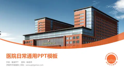 济南市中医医院医院简介/日常通用PPT模板