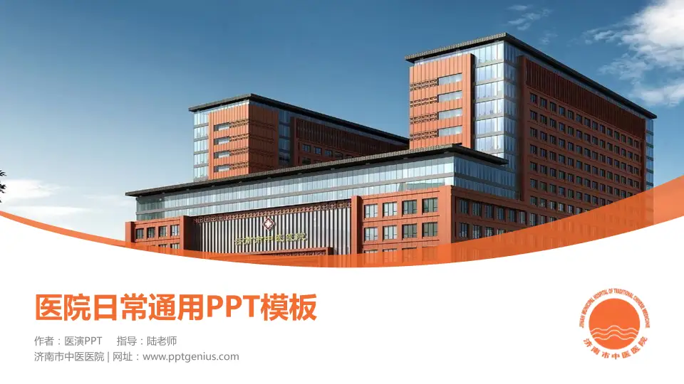 济南市中医医院医院简介/日常通用PPT模板16:9格式PPT封面效果预览图