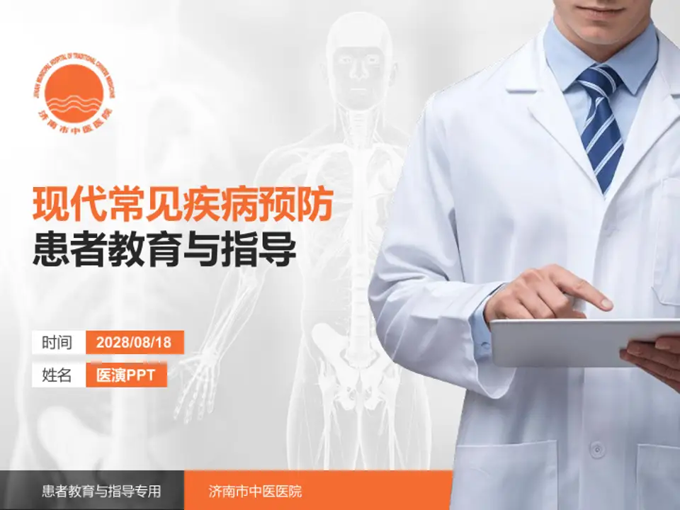 济南市中医医院患者教育与指导PPT模板4:3格式PPT封面效果预览图
