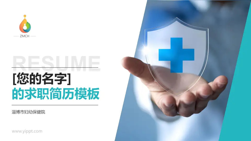 淄博市妇幼保健院个人求职应聘简历PPT模板16:9格式PPT封面效果预览图