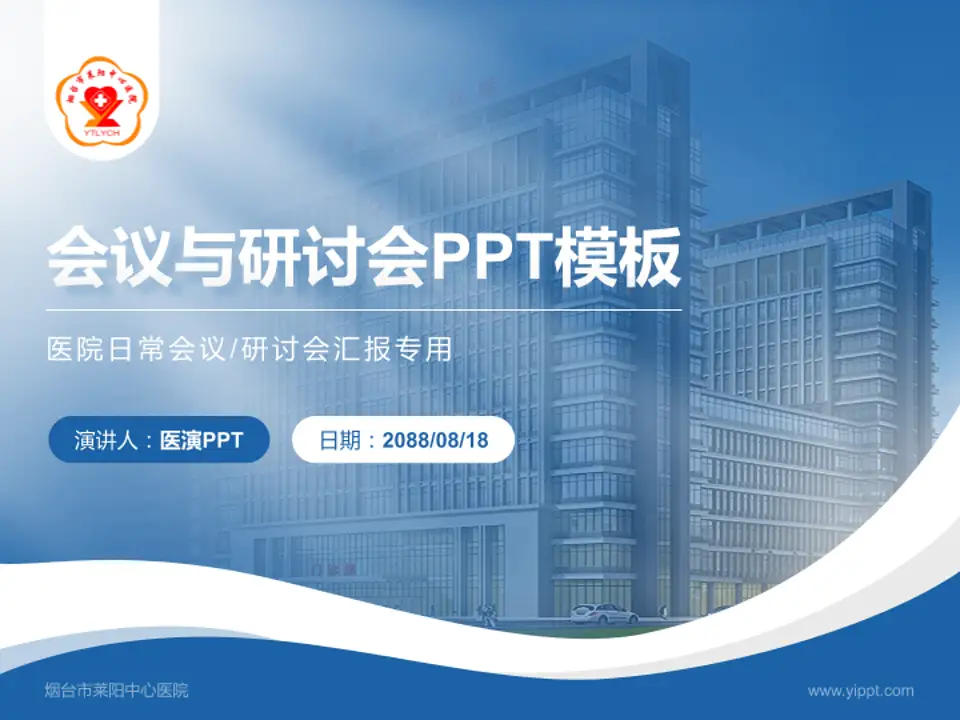 烟台市莱阳中心医院会议与研讨会PPT模板4:3格式PPT封面效果预览图