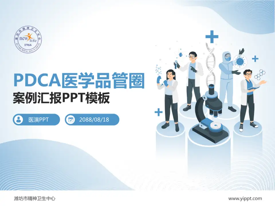 潍坊市精神卫生中心品管圈PDCA演示专用PPT模板4:3格式PPT封面效果预览图