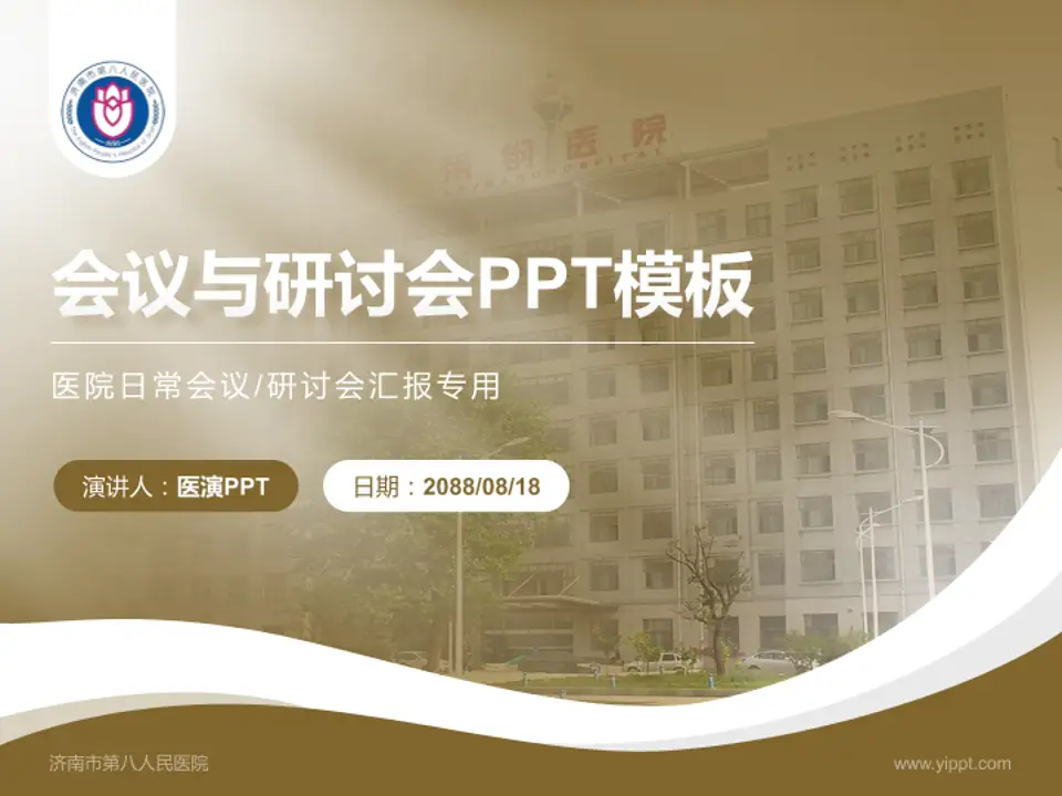 济南市第八人民医院会议与研讨会PPT模板4:3格式PPT封面效果预览图