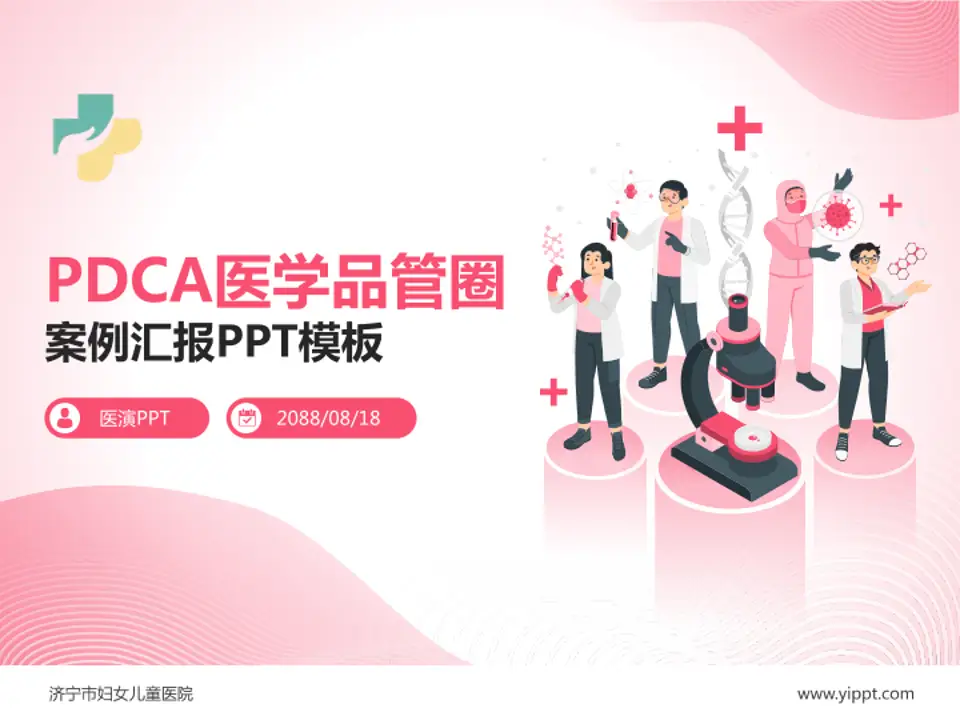 济宁市妇女儿童医院品管圈PDCA演示专用PPT模板4:3格式PPT封面效果预览图