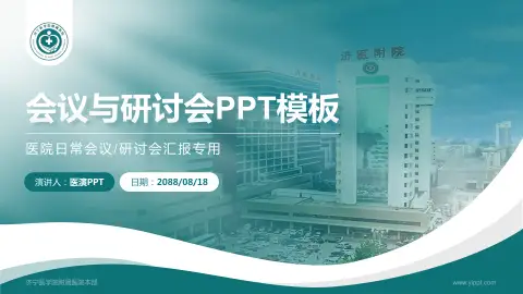 济宁医学院附属医院本部会议与研讨会PPT模板