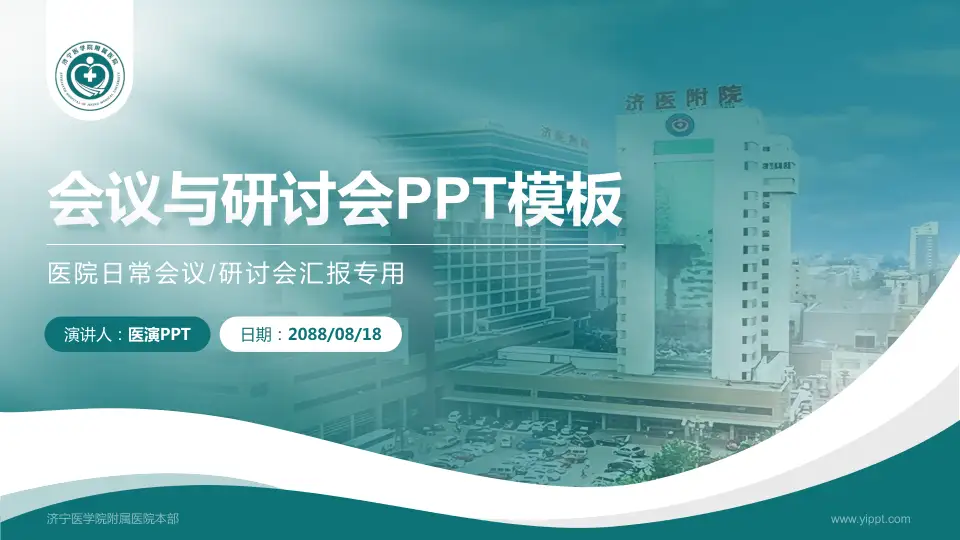 济宁医学院附属医院本部会议与研讨会PPT模板16:9格式PPT封面效果预览图