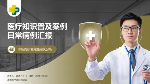 潍坊市中医院西院区医疗知识普及PPT模板