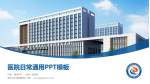 枣庄市立第四医院医院简介/日常通用PPT模板_幻灯片封面预览图