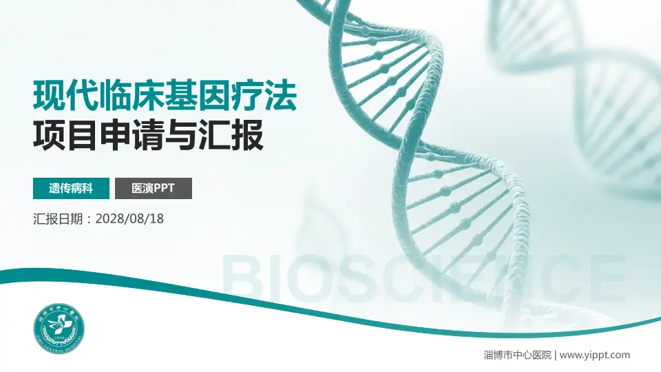 淄博市中心医院项目申请与汇报PPT模板16:9格式PPT封面效果预览图