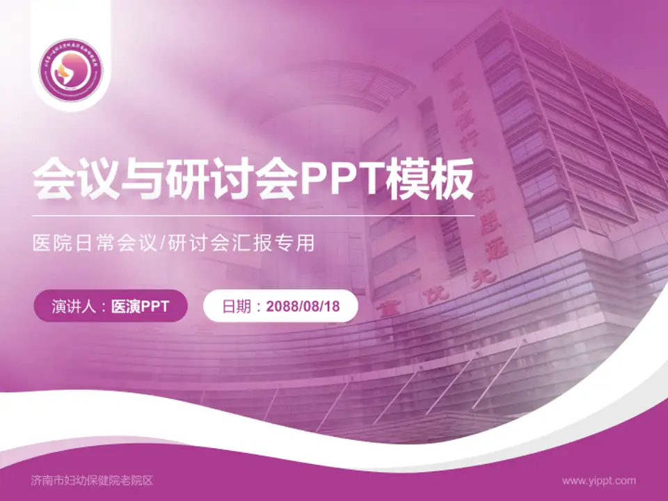 济南市妇幼保健院老院区会议与研讨会PPT模板4:3格式PPT封面效果预览图