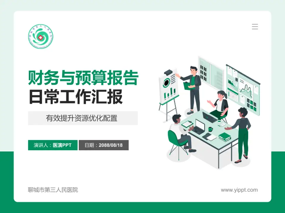 聊城市第三人民医院财务与预算报告PPT模板4:3格式PPT封面效果预览图