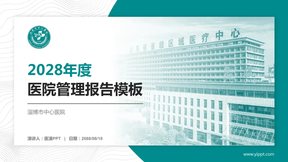 淄博市中心医院医院管理报告PPT模板16:9格式PPT封面效果预览图