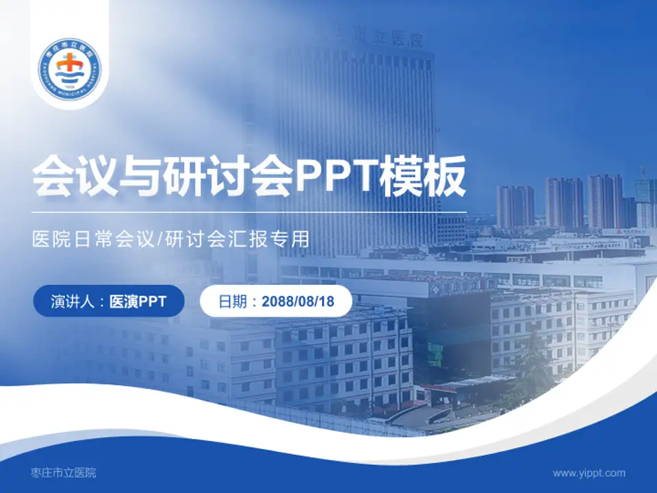 枣庄市立医院会议与研讨会PPT模板4:3格式PPT封面效果预览图
