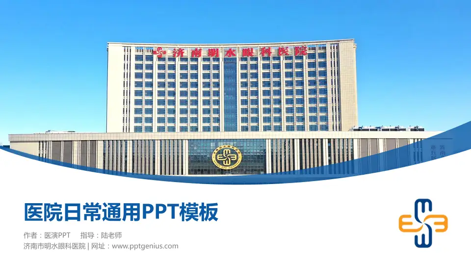 济南市明水眼科医院医院简介/日常通用PPT模板16:9格式PPT封面效果预览图