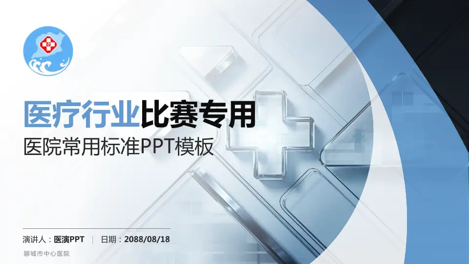 聊城市中心医院医疗行业比赛专用PPT模板16:9格式PPT封面效果预览图