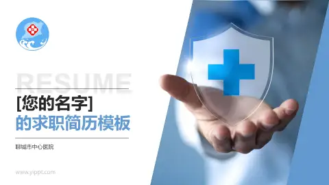 聊城市中心医院个人求职应聘简历PPT模板