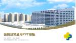 潍坊市中医院东院区医院简介/日常通用PPT模板_幻灯片封面预览图