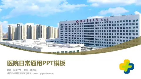 潍坊市中医院东院区医院简介/日常通用PPT模板