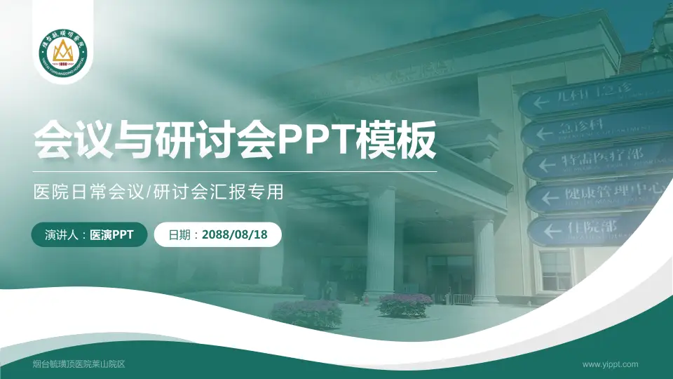 烟台毓璜顶医院莱山院区会议与研讨会PPT模板16:9格式PPT封面效果预览图