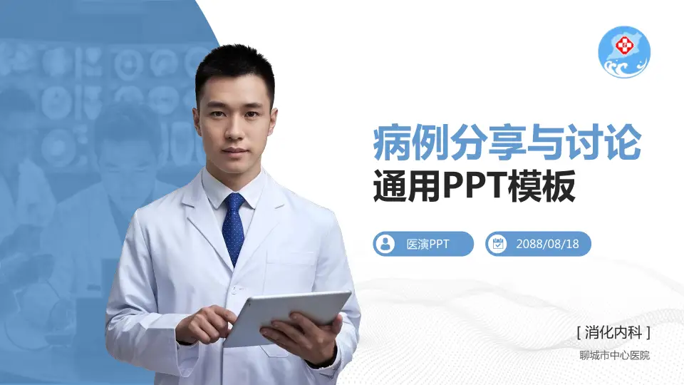 聊城市中心医院病例分享与讨论PPT模板16:9格式PPT封面效果预览图