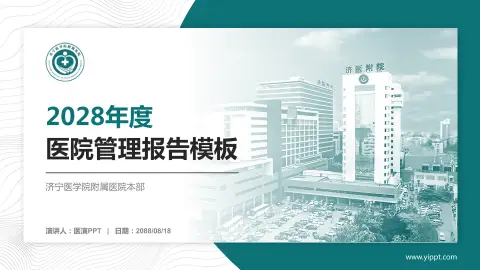 济宁医学院附属医院本部医院管理报告PPT模板