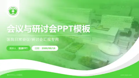 滕州市中心人民医院会议与研讨会PPT模板