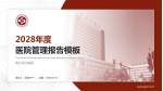 章丘区中医院医院管理报告PPT模板_幻灯片封面预览图