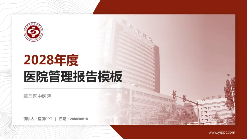 章丘区中医院医院管理报告PPT模板16:9格式PPT封面效果预览图