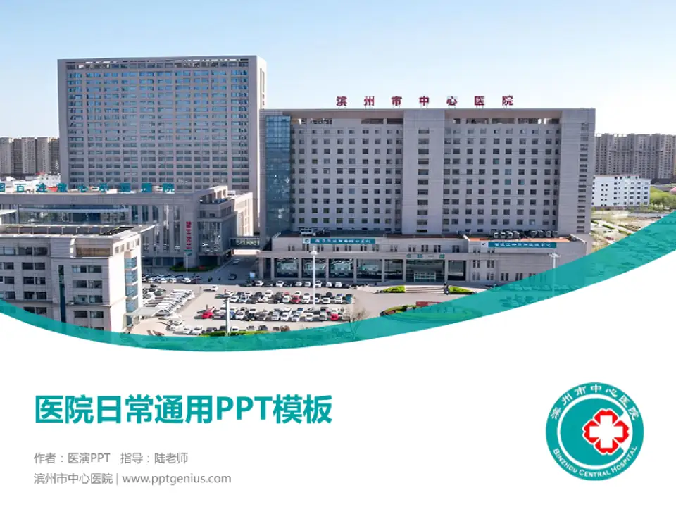 滨州市中心医院医院简介/日常通用PPT模板4:3格式PPT封面效果预览图