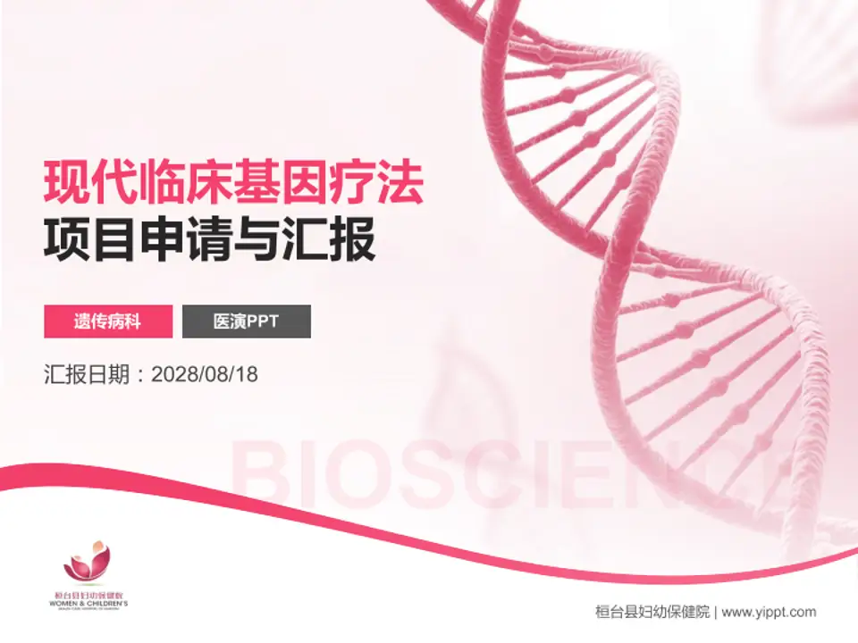 桓台县妇幼保健院项目申请与汇报PPT模板4:3格式PPT封面效果预览图