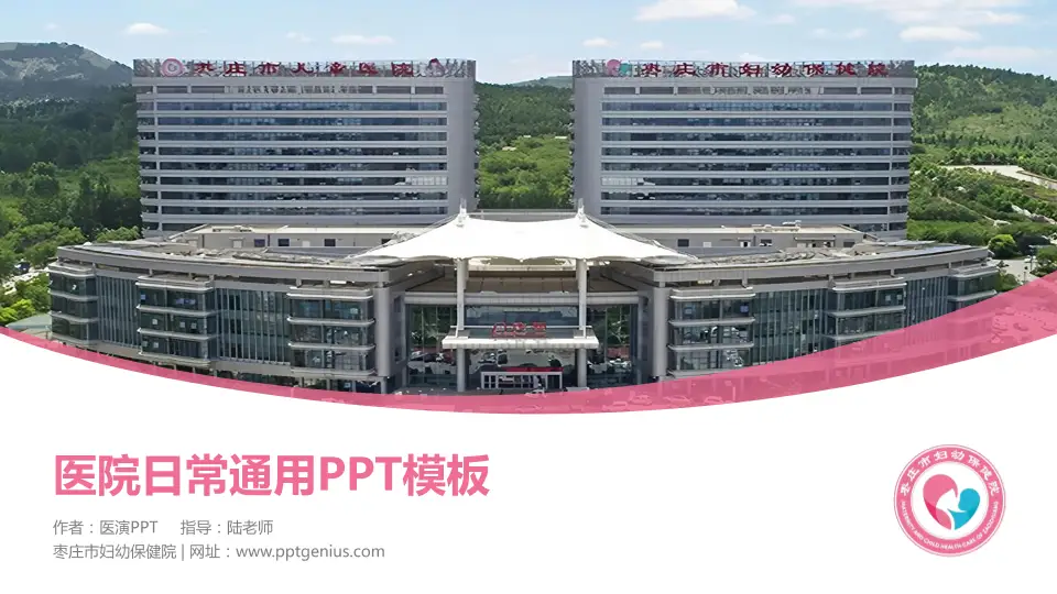 枣庄市妇幼保健院医院简介/日常通用PPT模板16:9格式PPT封面效果预览图