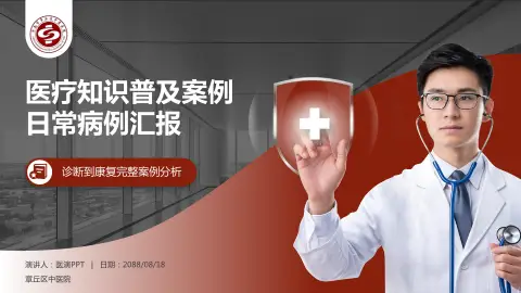 章丘区中医院医疗知识普及PPT模板