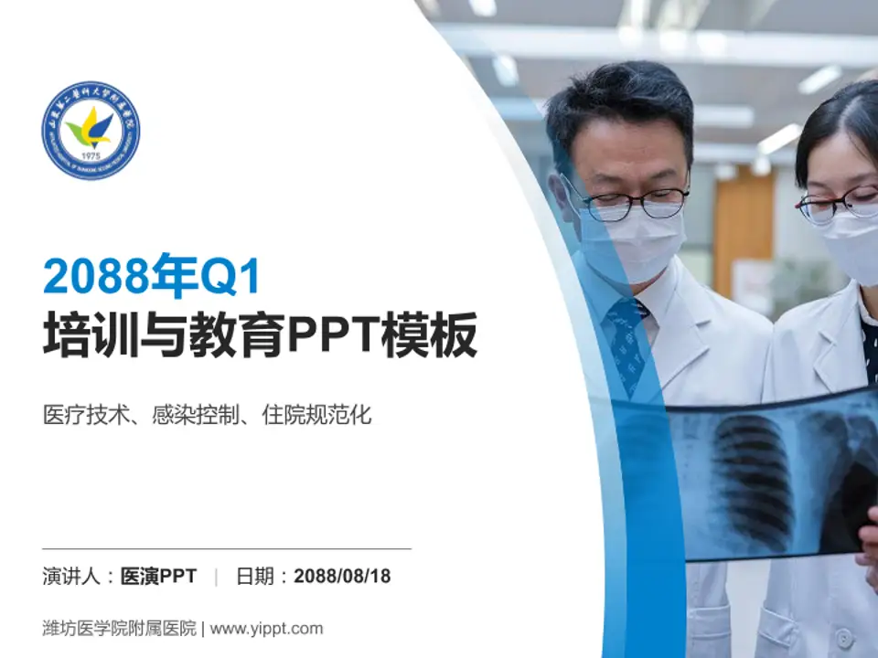 潍坊医学院附属医院培训与教育PPT模板4:3格式PPT封面效果预览图