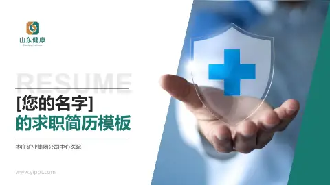 枣庄矿业集团公司中心医院个人求职应聘简历PPT模板