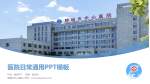 聊城市中心医院医院简介/日常通用PPT模板_幻灯片封面预览图