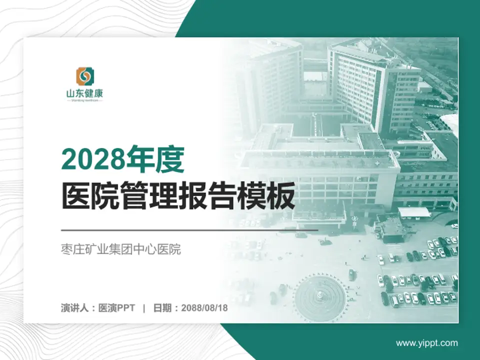 枣庄矿业集团中心医院医院管理报告PPT模板4:3格式PPT封面效果预览图