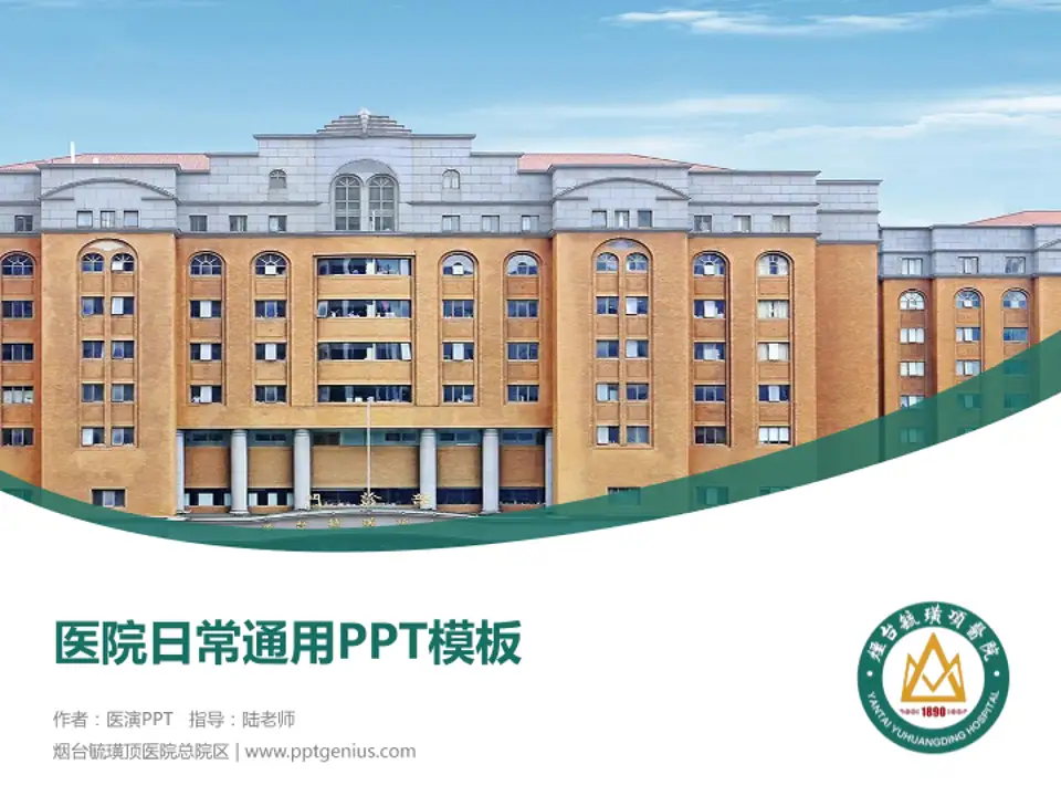 烟台毓璜顶医院总院区医院简介/日常通用PPT模板4:3格式PPT封面效果预览图