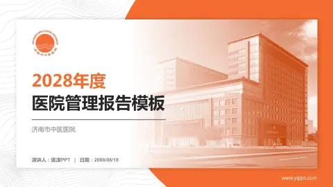 济南市中医医院医院管理报告PPT模板