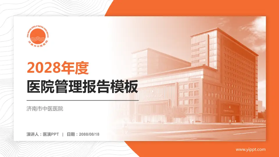 济南市中医医院医院管理报告PPT模板16:9格式PPT封面效果预览图