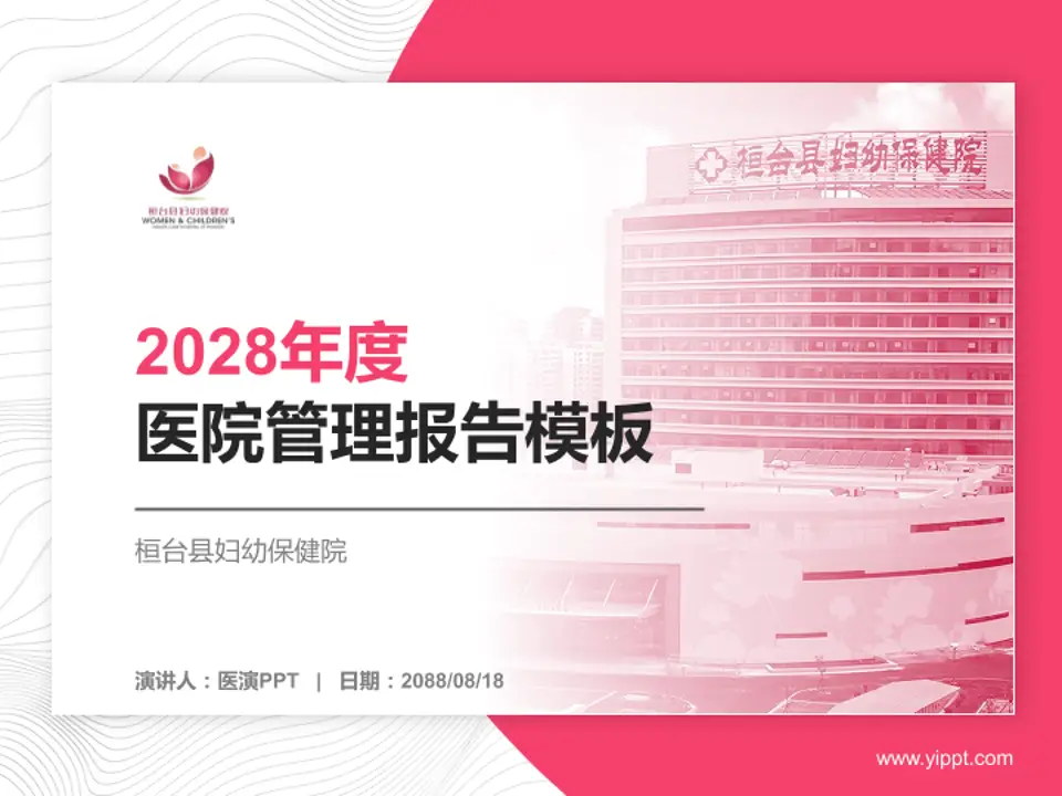 桓台县妇幼保健院医院管理报告PPT模板4:3格式PPT封面效果预览图
