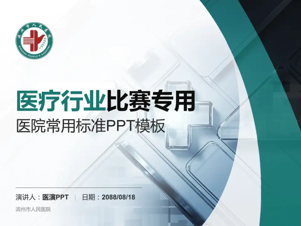 滨州市人民医院医疗行业比赛专用PPT模板4:3格式PPT封面效果预览图