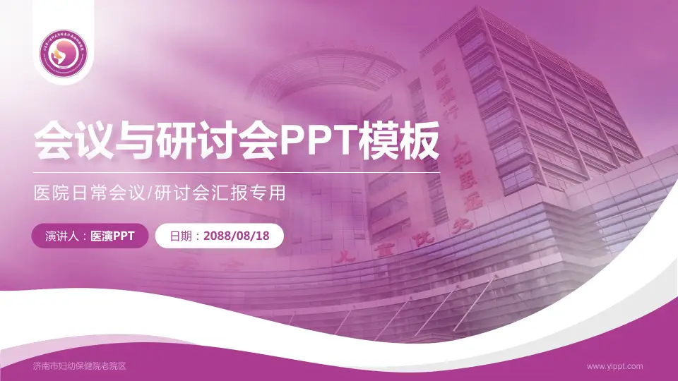 济南市妇幼保健院老院区会议与研讨会PPT模板16:9格式PPT封面效果预览图