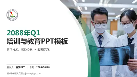 淄博市第五人民医院培训与教育PPT模板