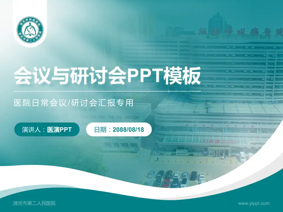 潍坊市第二人民医院会议与研讨会PPT模板4:3格式PPT封面效果预览图