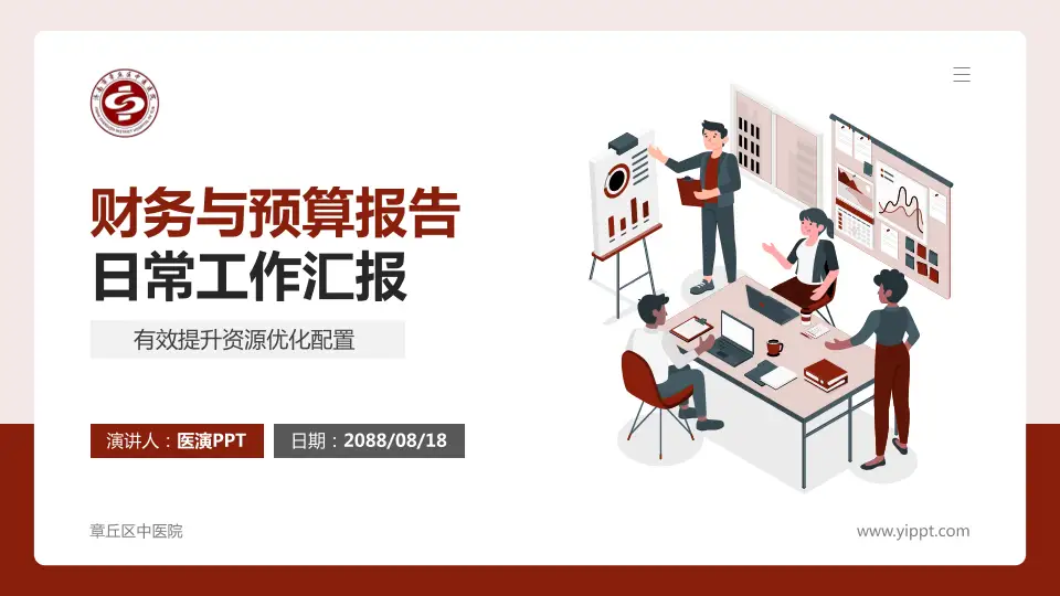 章丘区中医院财务与预算报告PPT模板16:9格式PPT封面效果预览图