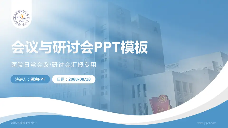 潍坊市精神卫生中心会议与研讨会PPT模板16:9格式PPT封面效果预览图